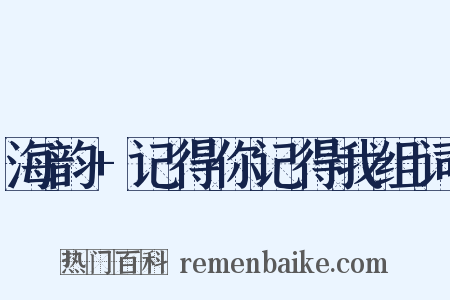 海韵+记得你记得我组词是什么意思的图片